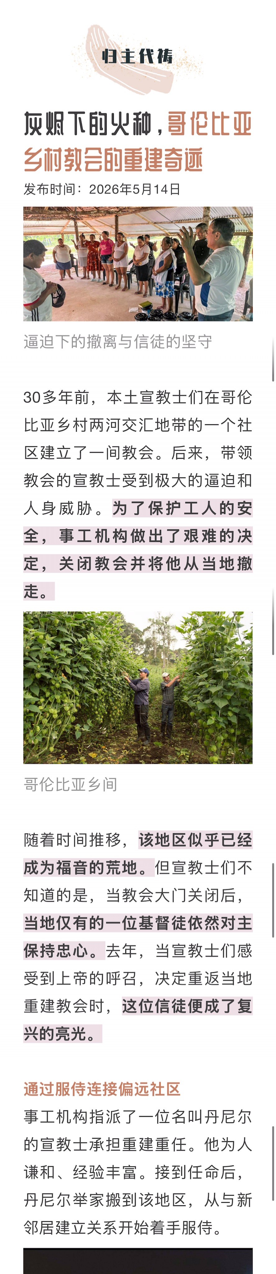 宣教动态与见证 · 2026-07-08