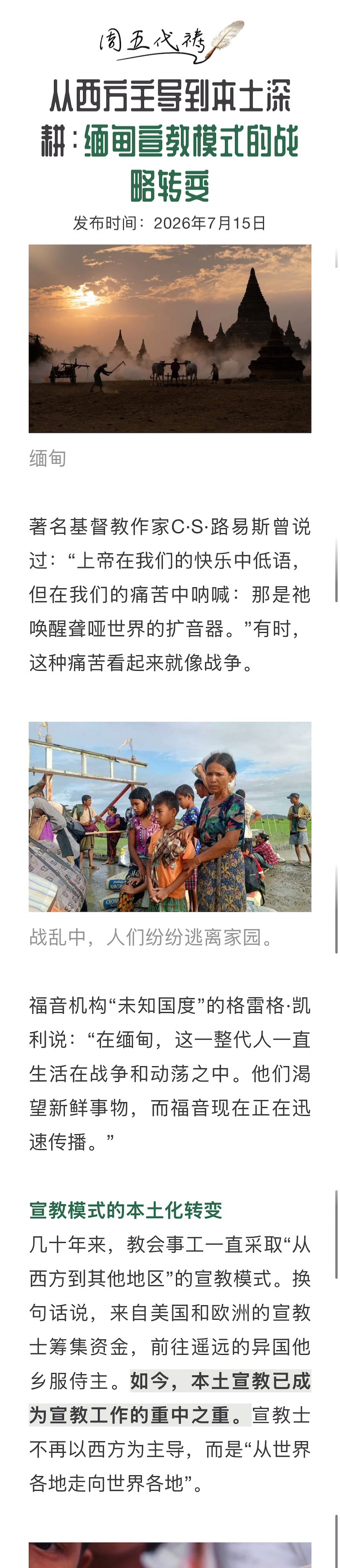 宣教动态与见证 · 2026-08-21